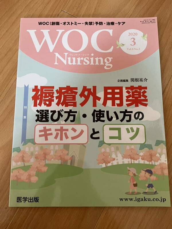 【美品】WOC Nursing 褥瘡外用薬　選び方・使い方のキホンとコツ