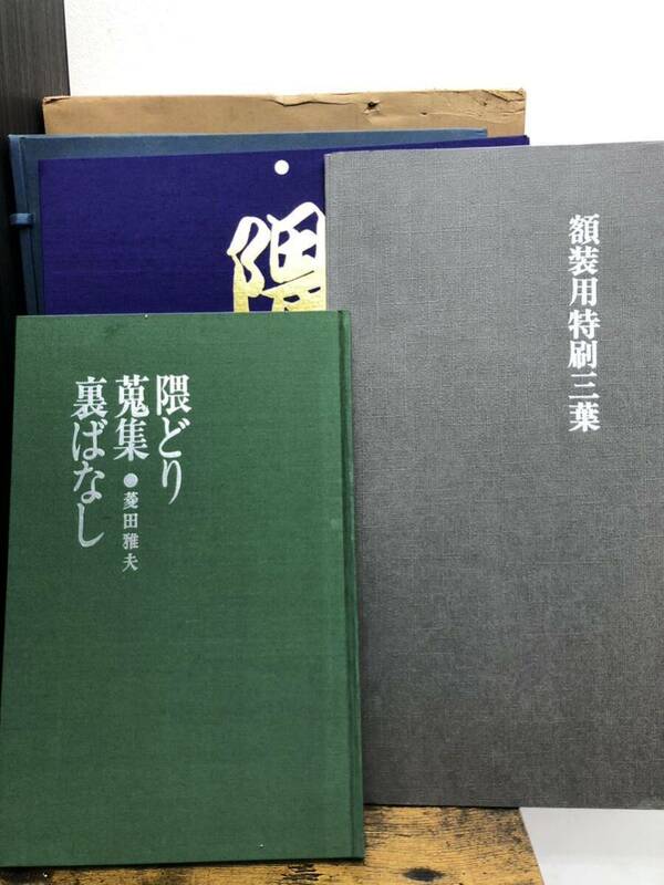 ■菱田コレクション　松村推古書院　隈　歌舞伎　定価20万