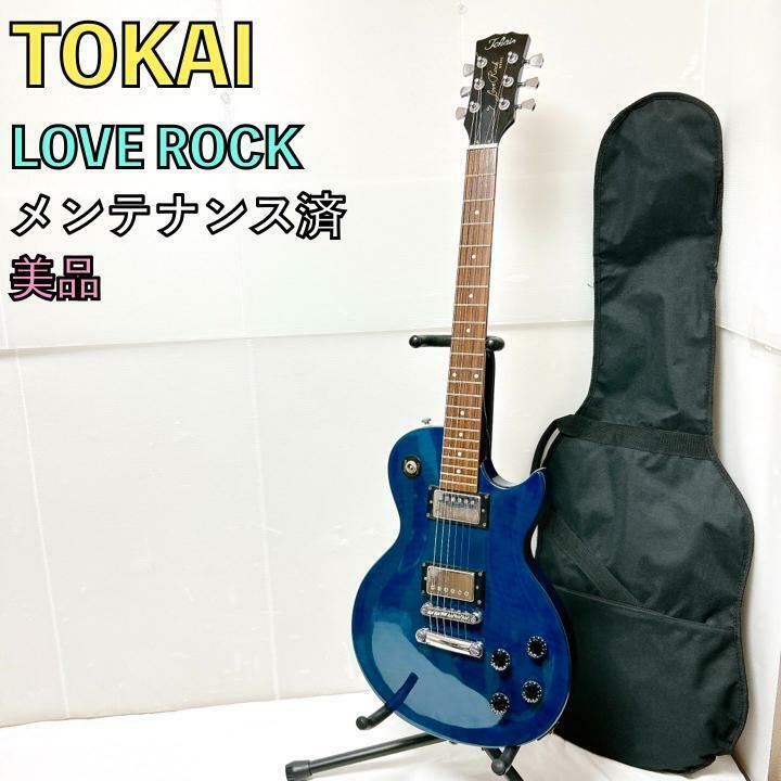 美品 Tokai トーカイ LOVE ROCK レスポール ブルー ラブロック