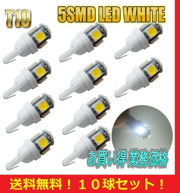 ★送料無料★ T10 LED バルブ 10球セット 業務価格 5 SMD 5 ワット ポジション スモール ナンバー灯 ルームランプ tanto N-BOX ワゴンR