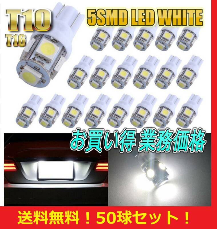 ★売れてます★送料無料★T10 LED バルブ 50球セット 業務価格 5 SMD 5 ワット ポジション スモール ナンバー灯 ルームランプ 6000K