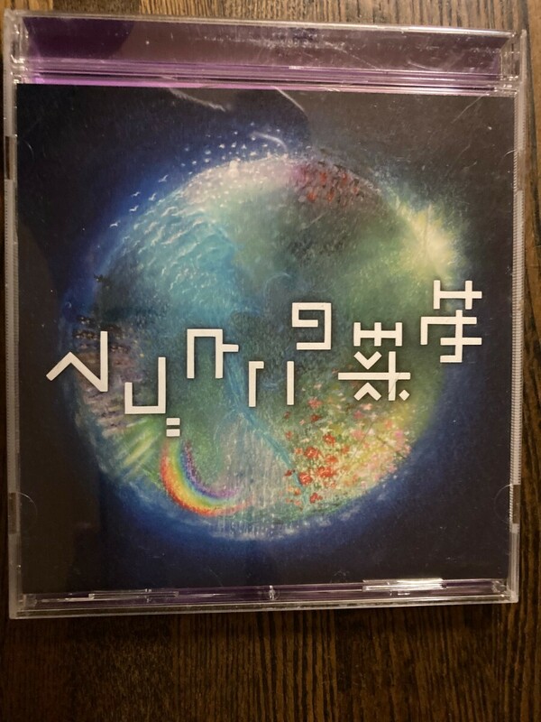 CD　矢野誠 / 地球のことづて