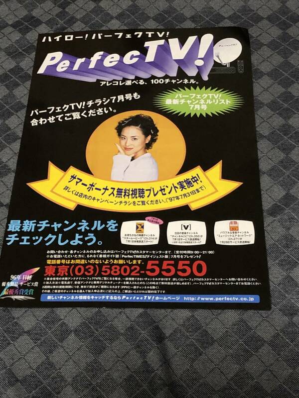 松田聖子　パンフレット　パーフェクトTV　1997年　未使用品　