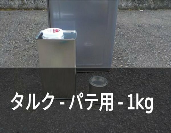 FRP　ポリパテ用タルク1kg＋調整剤20g セット【FRP 板金パテ 】ゆうパケット発送