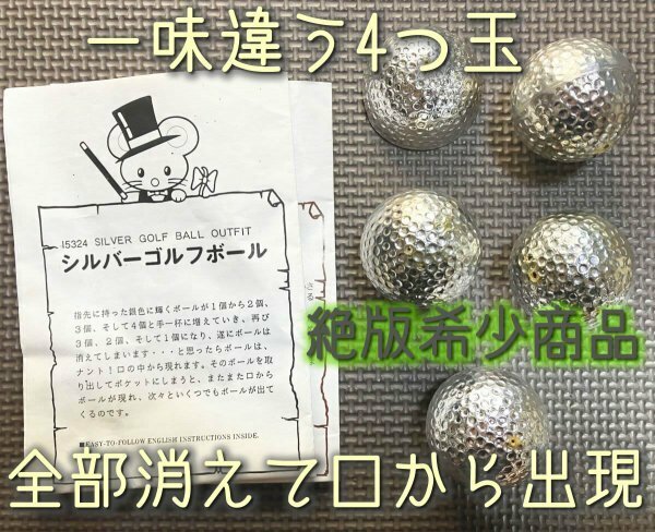 絶版希少品・面白クライマックス有り！◆シルバーゴルフボール◆四つ玉マジック改案・手品