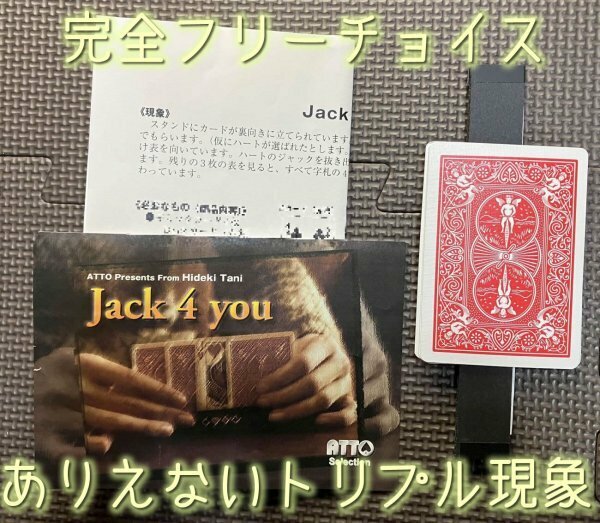 完全に自由に選んでもらったマークで起こるトリプル現象◆Jack 4 you by谷 英樹 ATTO◆カードマジック・手品