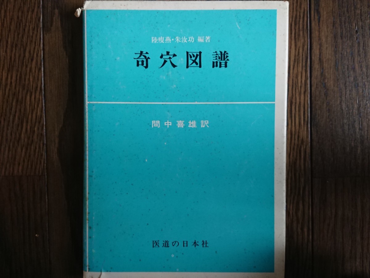 【絶版稀少】奇穴図譜（陸燕&朱汝功編著 間中喜雄訳・医道の日本社）