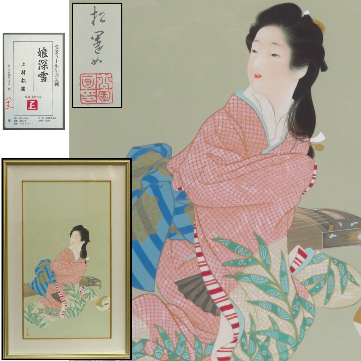 【SAKURAYA】真作保証【娘深雪/上村松園（監修 上村淳之）】限定100部 シルクスクリーン 絵画 没後五十年記念版画 共シール 骨董品 63×98