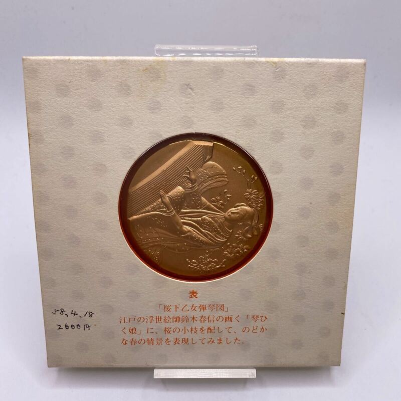 △【T-3８】桜の通り抜け記念銅メダル　昭和５８年