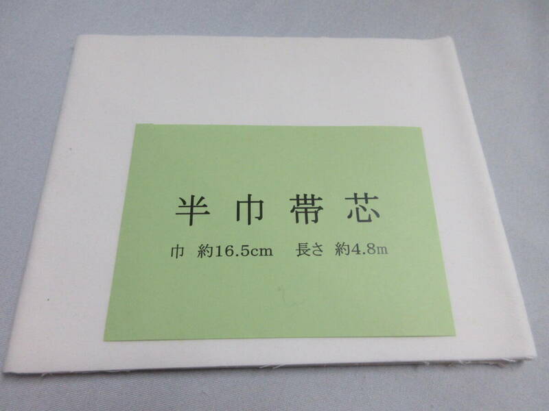 ◇　半幅帯　小袋　帯芯　地薄　薄目（１１０g）前後　幅1６.５㎝　長さ4.8ｍ