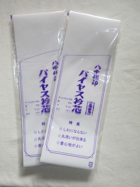 ◇　定番品　長襦袢用　衿芯　バイヤス衿芯　三河帯芯謹製　２枚セット