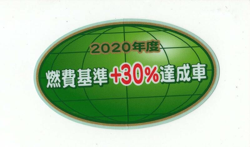 【送料84円〜新品在庫あり】2020年度　燃費基準＋30%達成車　ステッカー　純正部品