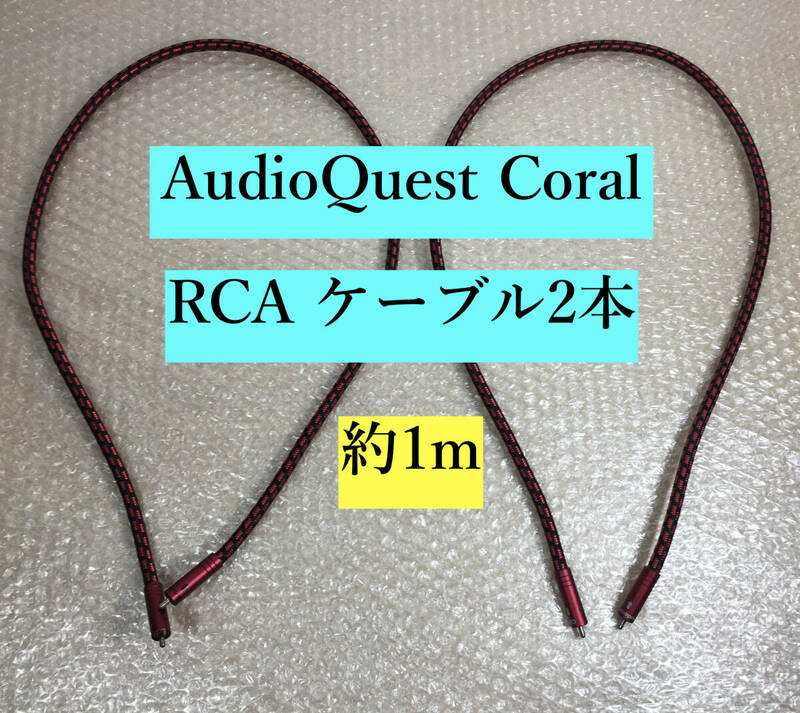 ○動作確認済み！ AudioQuest CORAL オーディオクエスト RCAケーブル ２本 約1m ケーブル 音響 スタジオ 稀少品
