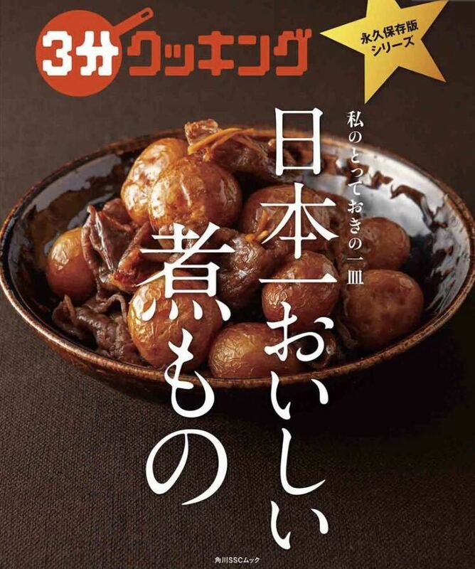 日本一おいしい煮もの/レシピ
