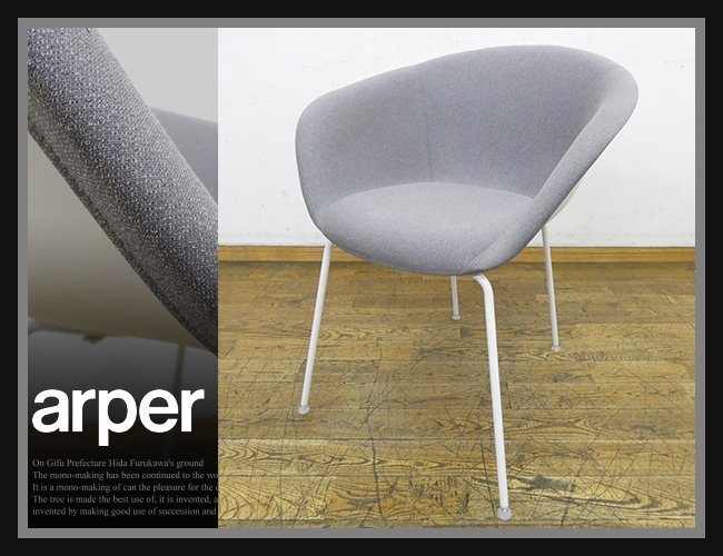 ◆FX347◆展示品◆イタリア◆arper アルペール◆Duna02 デュナ02◆アームチェア◆1脚◆肘掛椅子◆ダイニング◆カフェ◆北欧◆モダン◆9万