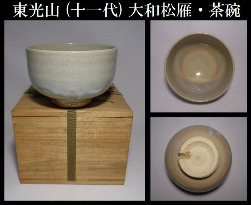 【真作保証】東光山 (十一代) 大和松雁・萩焼茶碗