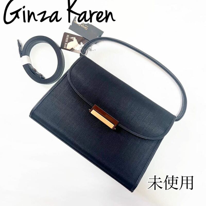 【未使用】Ginza Karen 銀座カレン　ホースヘア　ハンドバッグ　黒　フォーマル　送料無料　匿名配送