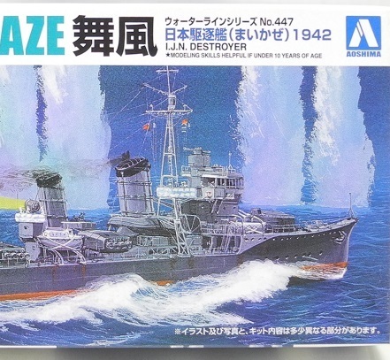 アオシマ 1/700【WL447】「日本駆逐艦 舞風1942」ウォーターライン プラモデル ※パーツ小袋未開封・未組み立て