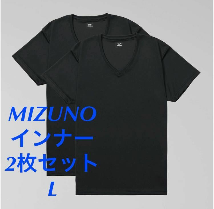 正規品MIZUNO Vネック半袖インナーシャツLサイズ/2枚セット ブラック 【新品】C2JG1110 メンズ　男性 送料無料
