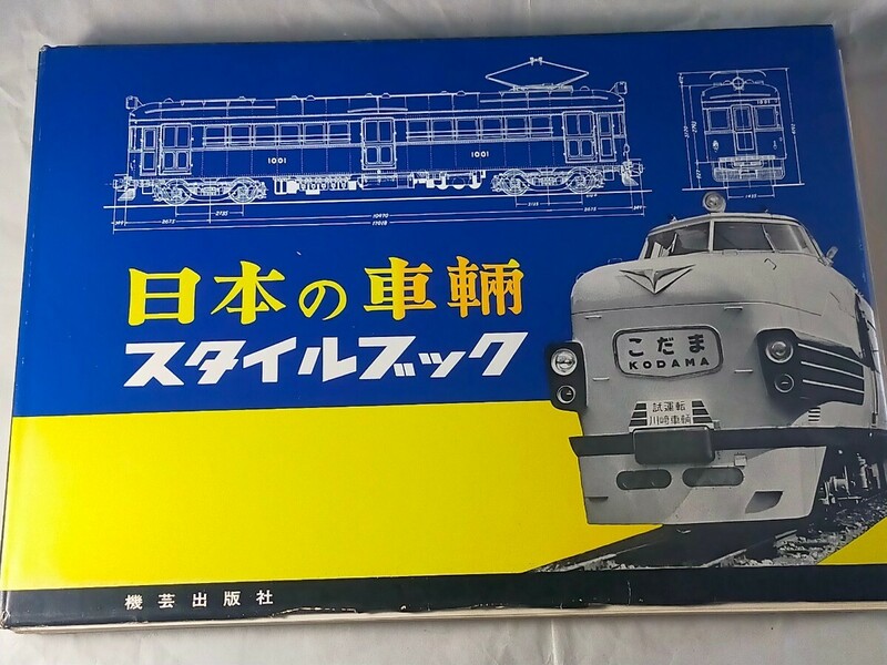 HOゲージ本 機芸出版社　日本の車輌スタイルブック+TMSカタログ機関車