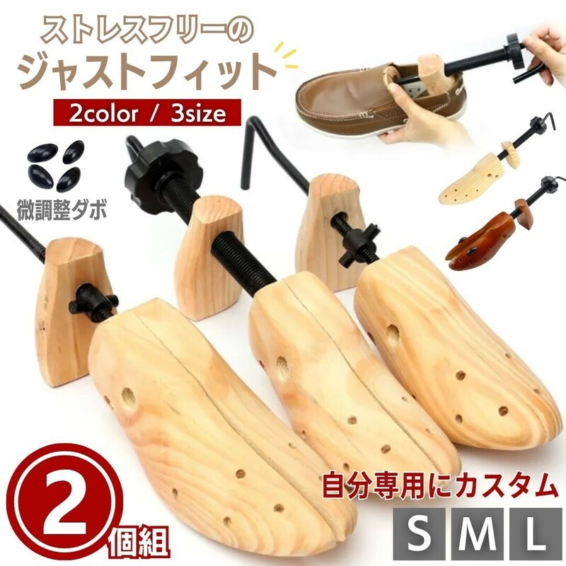 【2個】【S】【ベージュ】 靴用 2個セット シューズストレッチャー 全2カラー 女性用 男性用 木製 シューズフィッター シューズキーパー