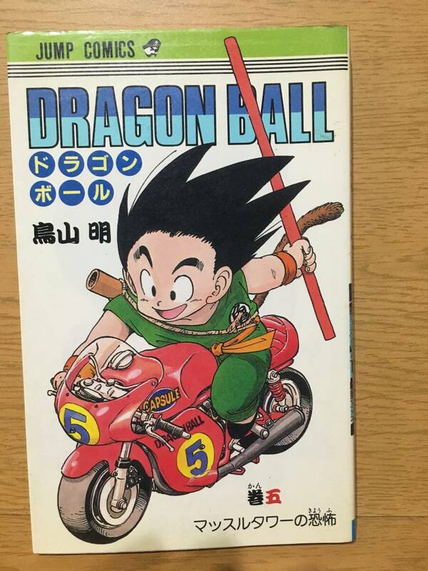 ドラゴンボール 5巻 鳥山明 初版 ジャンプ・コミックス 集英社 Dragon Ball