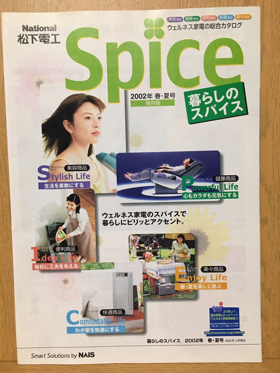 松下電工 ウェルネス総合カタログ Spice 総合カタログ 2002年 春・夏号 暮らしのスパイス