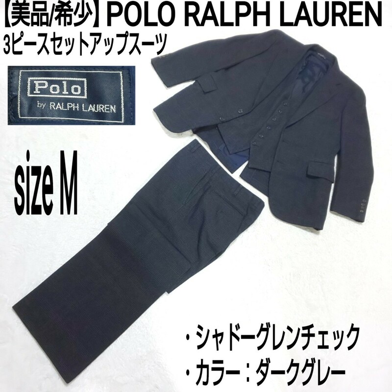 【美品/希少】POLO RALPH LAUREN ポロラルフローレン 3ピースセットアップスーツ テーラードジャケット ベスト シャドーグレンチェック