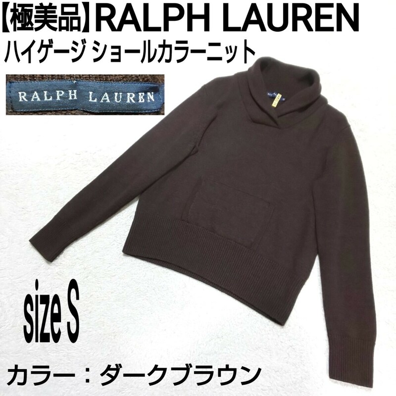 【極美品】RALPH LAUREN ラルフローレン ハイゲージ ショールカラーニット セーター ダークブラウン レディース 7/Sサイズ