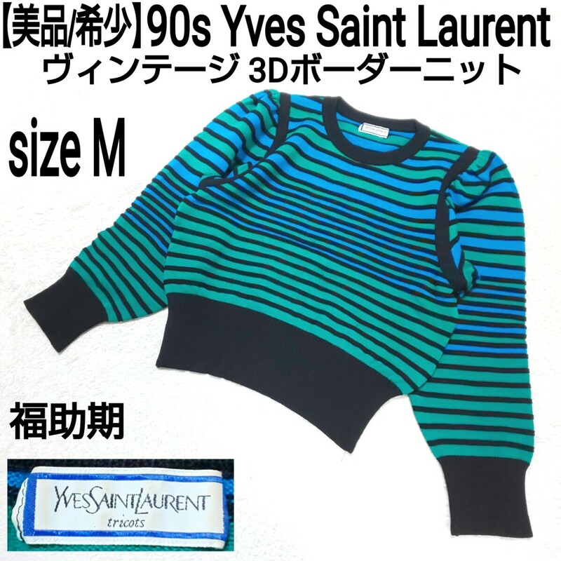 【美品/希少】90s Yves Saint Laurent イヴサンローラン ヴィンテージ 3Dボーダーニット(M) クルーネック セーター 福助期 マルチカラー