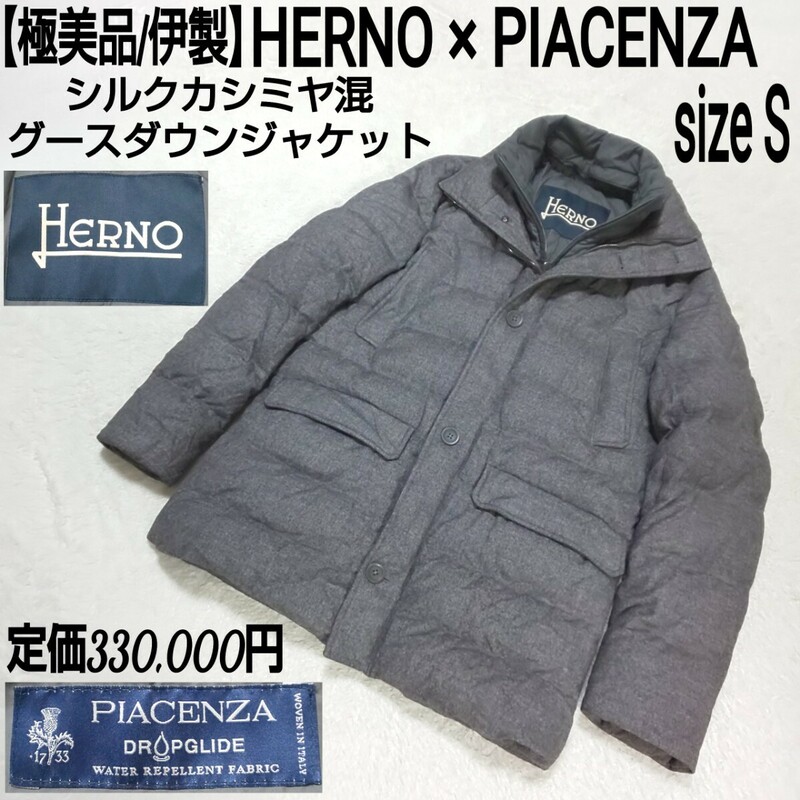 【極美品/伊製】HERNO × PIACENZA ヘルノ ピアチェンツァ シルクカシミヤ混 グースダウンジャケット ダウンコート グレー 46/S メンズ