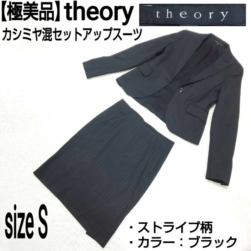 【極美品】theory セオリー カシミヤ混セットアップスーツ 1Bテーラードジャケット ストライプ フォーマル ビジネス ママスーツ 黒 Sサイズ