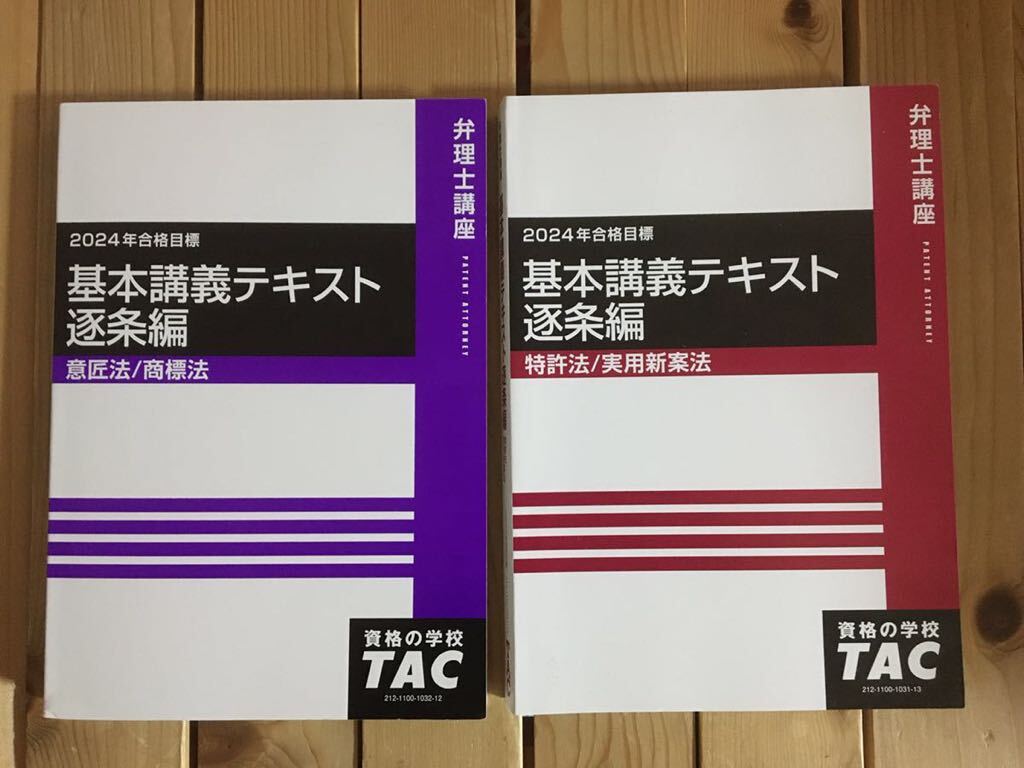 大幅値下げ中　2024向け　弁理士　TAC版短答アドヴァンス　論文・短答の逐条解説　基本講義テキスト　逐条編　未記入