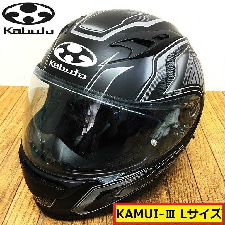 カブト/フルフェイスヘルメット/kamui-3/lサイズ/59-60cm/クリアシールド/マットブラック/黒/バイク/オートバイ/kabuto/ht2
