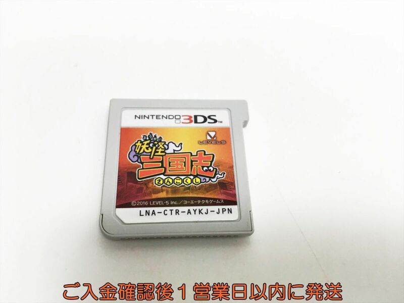 3DS 妖怪三国志 ゲームソフト ケースなし 1A0418-075sy/G1