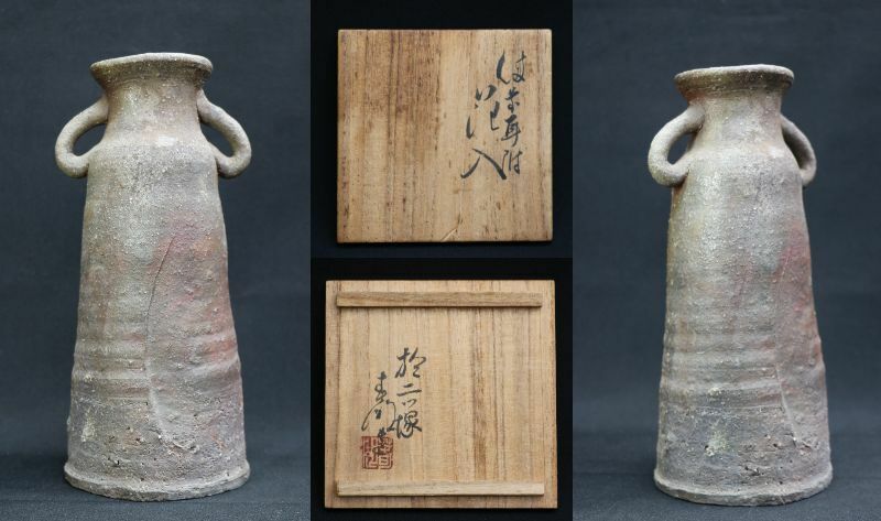 西村春湖【備前耳付花入】共箱 二ツ塚 昭和13年頃の時代物逸品