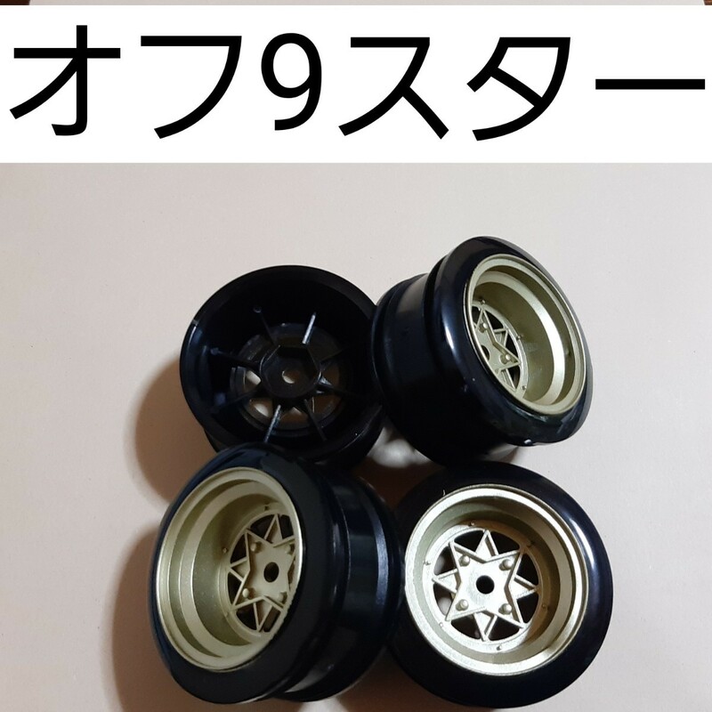 ●即決価格●送料無料●金●オフセット9●スターシャーク●小径● 　ドリフト　ホイール　　TT02 TT01 D3 D4 D5　ドリパケ　YD-2　ラジコン