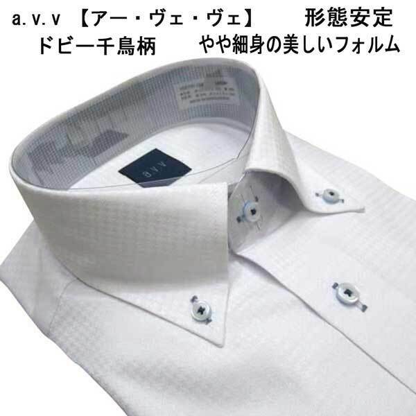 a.v.v 形態安定/BDドレスシャツ・白/ドビー千鳥柄 M