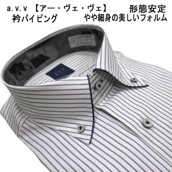 a.v.v 形態安定/BDドレスシャツ 衿パイピング・白/ブルースト L