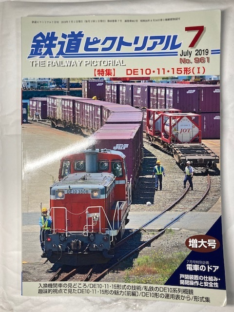 鉄道ピクトリアル　19年07月号　特集　DE10・11・15形（1）