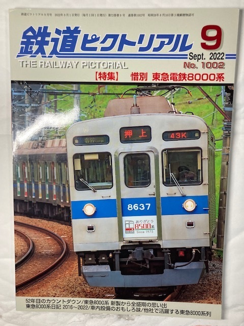 鉄道ピクトリアル　22年9月号　特集　惜別　東急電鉄8000系