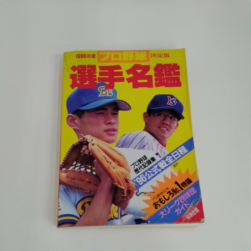 【長期保管】【当時物】1996年度 プロ野球決定版 選手名鑑