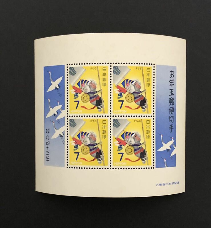 1968年　お年玉郵便切手　昭和レトロ