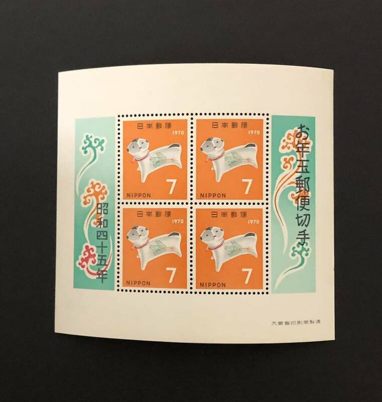 1970年　お年玉郵便切手　昭和レトロ