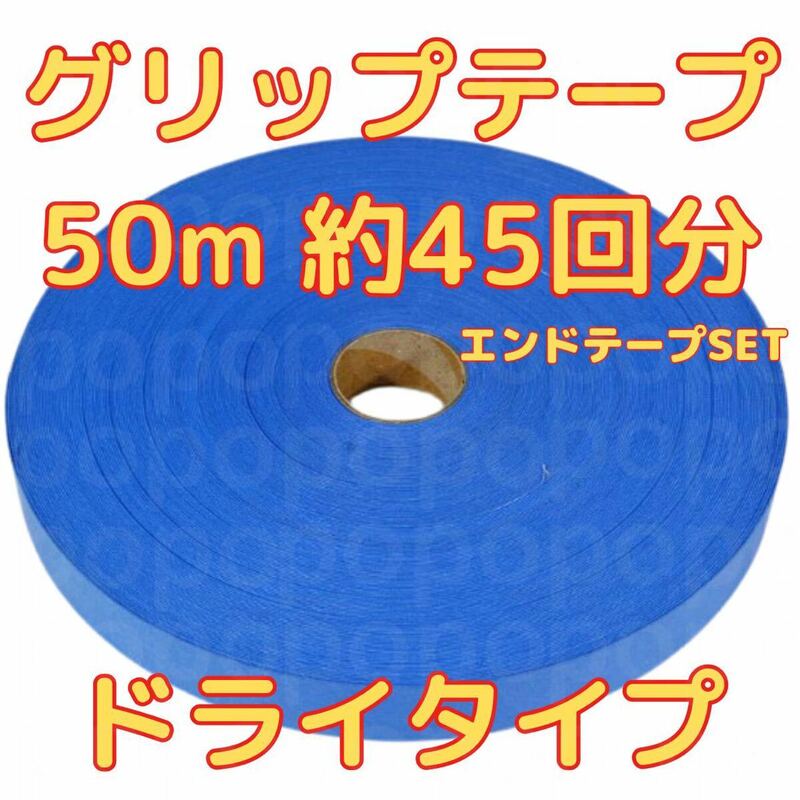 グリップテープ ドライ 50m テニス バドミントン ラケット テープ付　ブルー