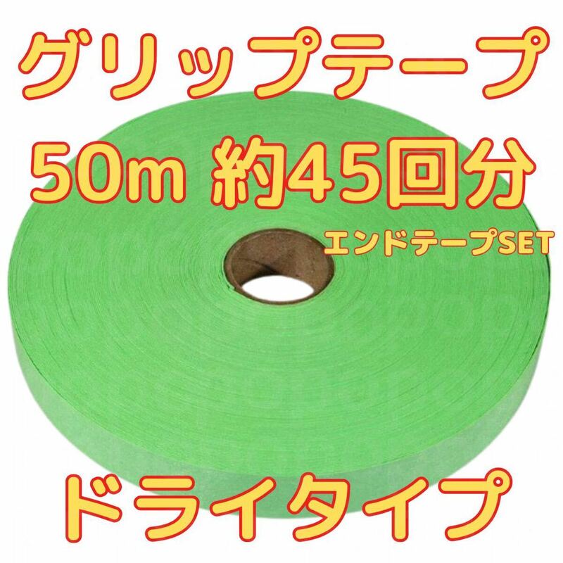 グリップテープ ドライ 50m テニス バドミントン ラケット テープ付　緑