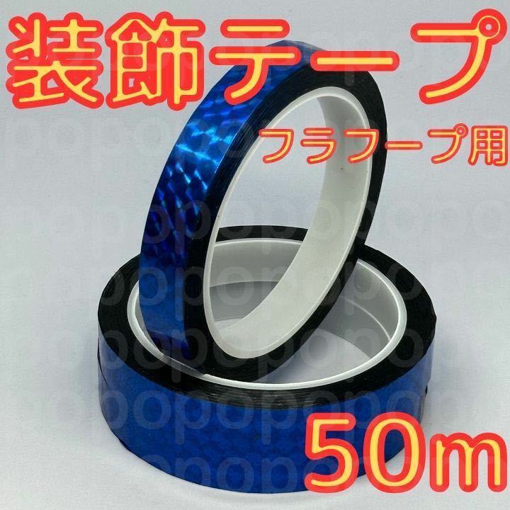 新体操　フープ　クラブ　装飾　テープ　50m　手具　ミラクルテープ　青　ブルー