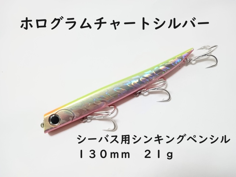 シーバス用 シンキングペンシル 130mm 21g ホログラムチャートシルバー ルアー バロールタイプ ロールアクション バチ抜け サヨリパターン