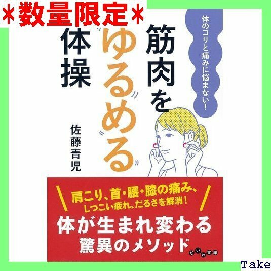 ☆人気商品 筋肉をゆるめる体操~体のコリと痛みに悩まない! だいわ文庫 5