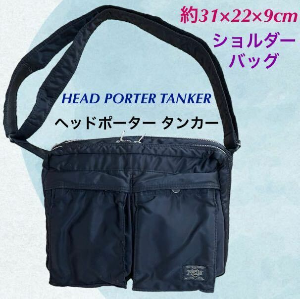 (75) HEAD PORTER TANKER ヘッド　ポーター タンカー　吉田カバン　ショルダーバッグ　ブラック　黒　約31×22×9cm ポケット外2中1 人気